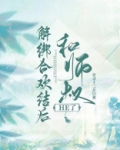 解绑合欢结后和师叔HE了