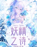 妖精之诗