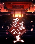 柔嘉公主为什么黑化