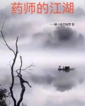 药师小说在线阅读