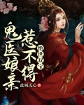 绝世双宝:鬼医娘亲惹不得TXT下载