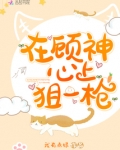 在顾神心上狙一枪