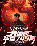 死一亿次的小说