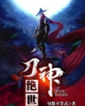 绝世刀神百度百科