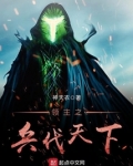领主之兵伐天下