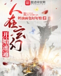 人在玄幻开局出生在长生世家