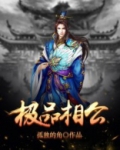 极品相公