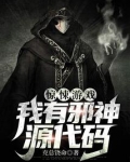 求生游戏：我有古神源代码