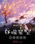 吞噬星空之签到成神