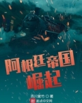阿根廷帝国崛起