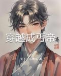 穿越成丐帝