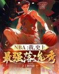 历史最强落选秀