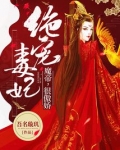 绝宠毒妃:魔帝,很傲娇
