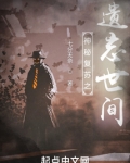 神秘复苏之遗忘世间
