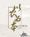 以农为本
