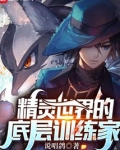 精灵世界的底层训练家