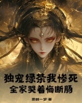 独宠绿茶我惨死,全家哭着悔断肠