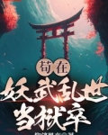 苟在妖武乱世当狱卒
