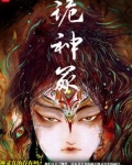 诡神冢小说免费阅读