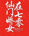 仙门娇女在七零[穿书]西柚遇柠檬