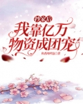 抄家后女眷