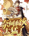 我没想当首富啊,奈何系统太猛了