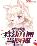 为陪女儿我幼儿园当厨神的文案
