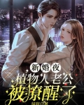 新婚夜她把植物人老公撩醒了免费阅读小说
