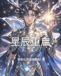 星辰重启