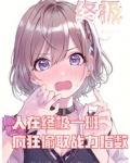 人在终极一班，疯狂偷取战力指数
