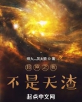 超神之我不是天渣