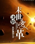 末世变革者