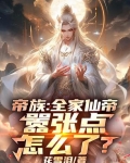 无上帝子,全家都是仙帝
