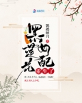 黑莲花女配重生了