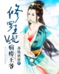 修罗王妃VS病痨王爷