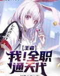 王者：我！全职通天代
