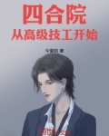 四合院从高级技工开始网盘