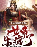 开局自曝假太监,女帝乐疯了