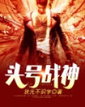 头号战神