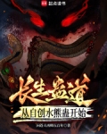 蛊道长生:从自创水熊蛊开始