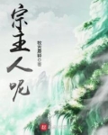宗主人呢