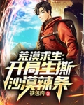 荒漠求生：开局生撕沙漠辣条