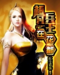 超凡兵王在花都