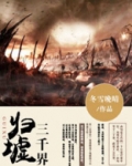 归墟三千界