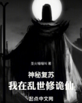 神秘复苏我在乱世修诡仙 小说 免费