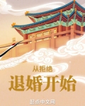 人在玄幻，从拒绝退婚开始