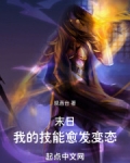 末日:我的技能愈发变态