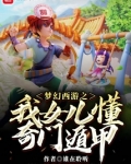 梦幻西游之我女儿懂奇门遁甲