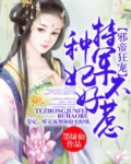 特种军妃不好惹