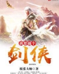 我想当一剑